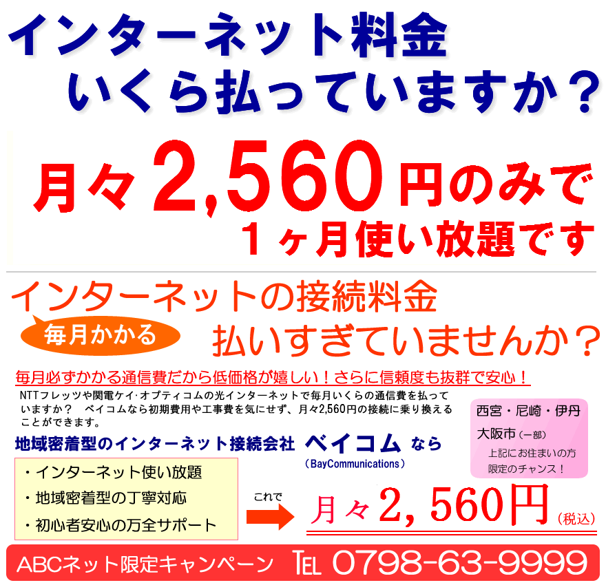 月々2 560円 毎月のインターネット通信費用がベイコムなら安くなります