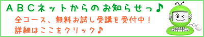 ABCネットからのお知らせ