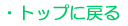 �g�b�v�ɖ߂�