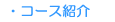 �R�[�X�Љ�