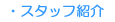 �X�^�b�t�Љ�