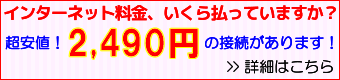 インターネット料金払いすぎていませんか?超安値2499円のインターネット接続があります