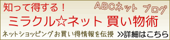 ABCネットブログ。知って得する！ミラクルネット買い物術