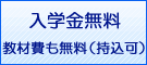 入学金無料。教材費も無料（持込可）