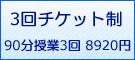 3回チケット制。90分授業3回8920円