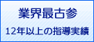 業界最古参。12年以上の指導実績