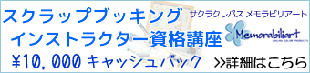 サクラクレパス メモラビリアート インストラクター資格講座10000円キャッシュバック