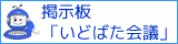 いどばた会議